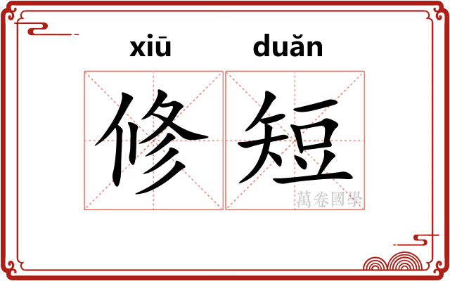 修短 修短