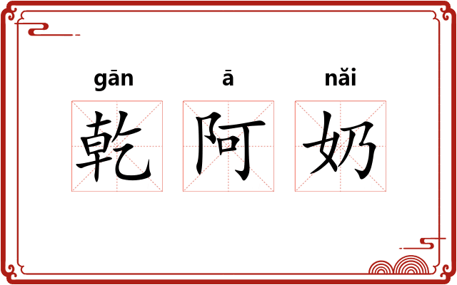 乾阿奶
