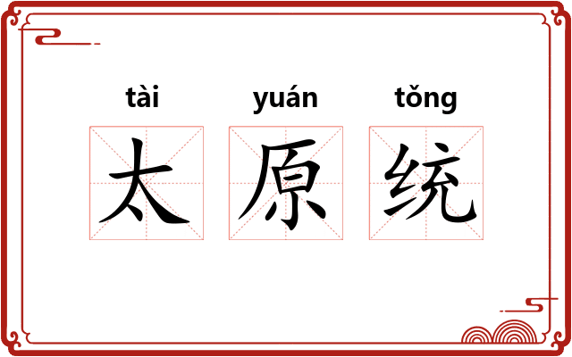 太原统 太原统