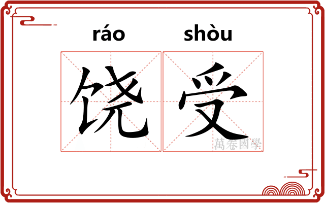 饶受