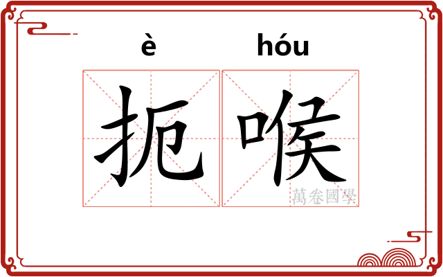 扼喉