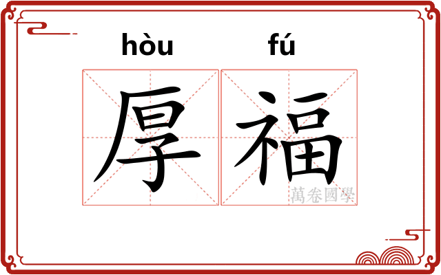 厚福