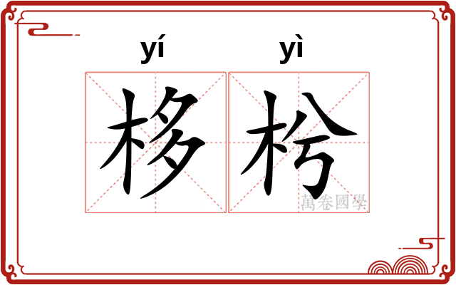 栘枍