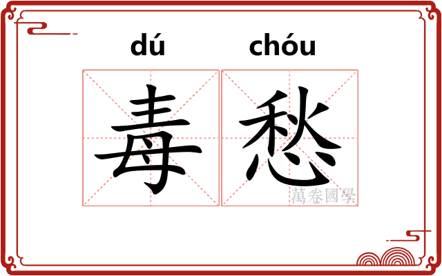 毒愁