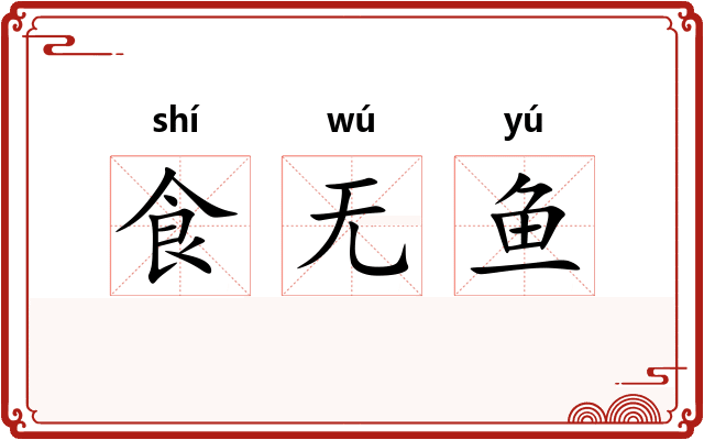 食无鱼