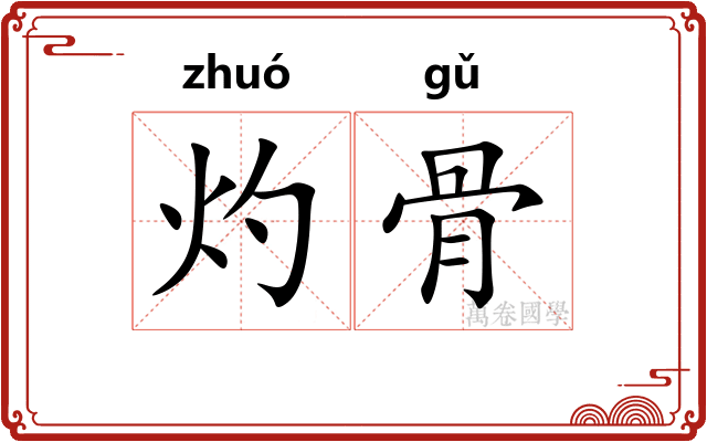 灼骨