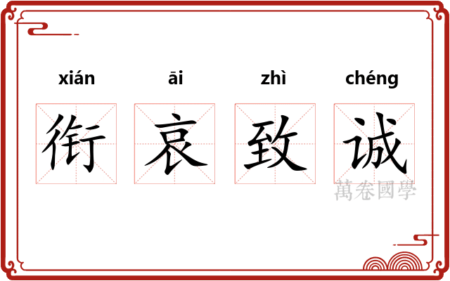 衔哀致诚