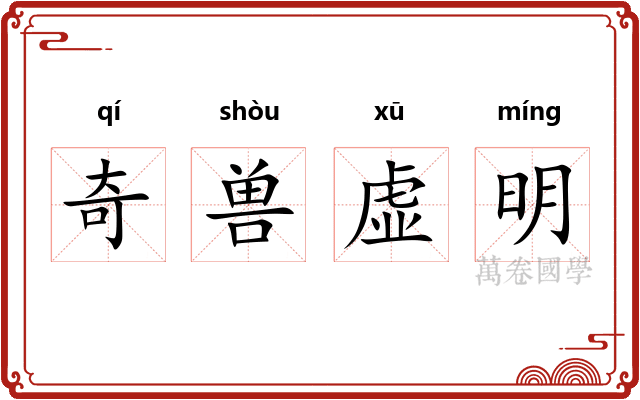 奇兽虚明