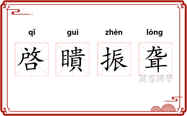 啓瞶振聋 啓瞶振聋