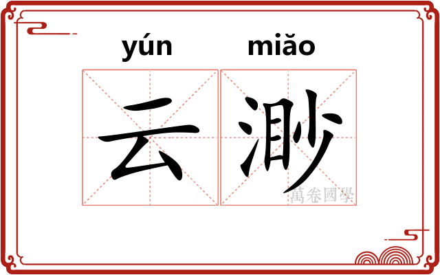 云渺