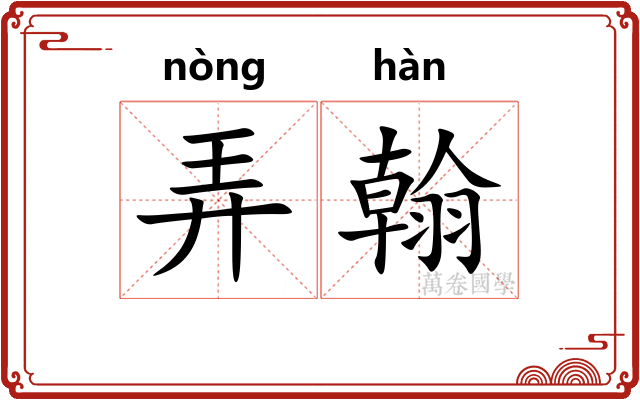 弄翰