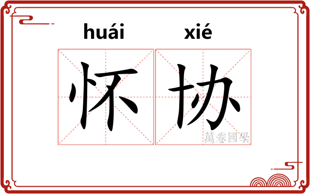 怀协