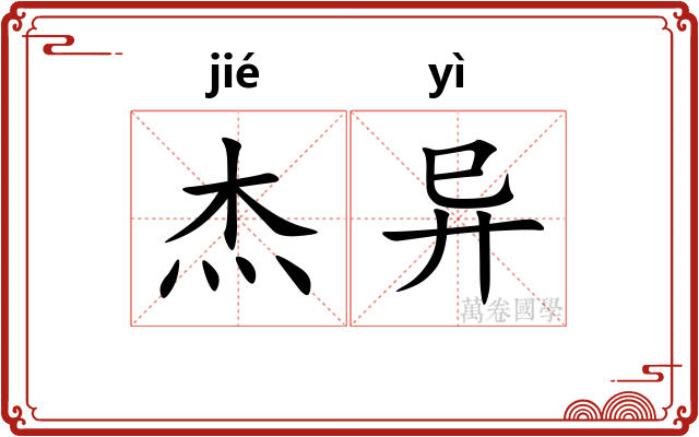 杰异