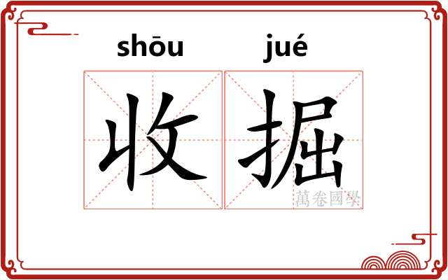 收掘