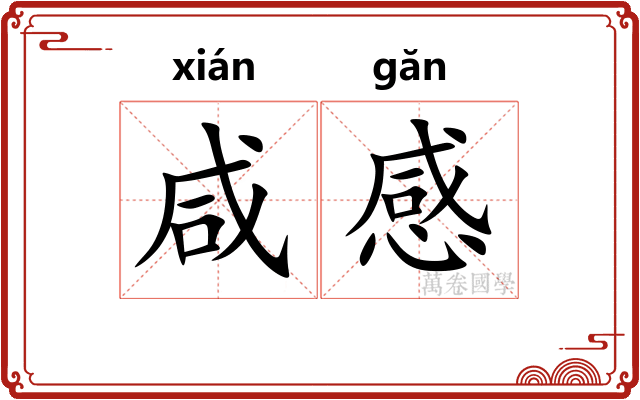 咸感 咸感