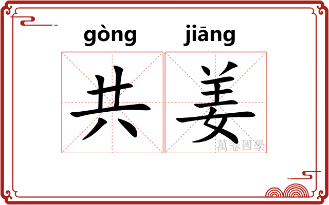 共姜