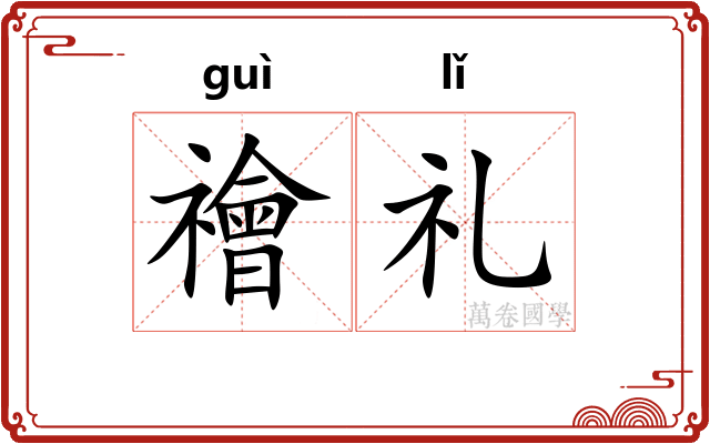 禬礼