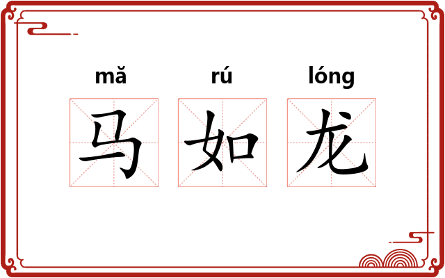 马如龙