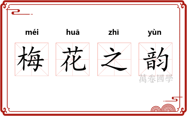 梅花之韵