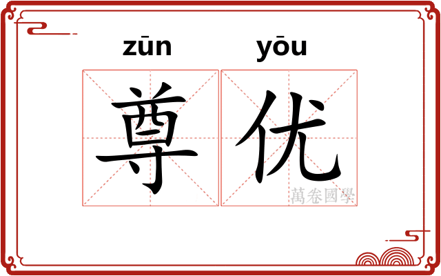 尊优