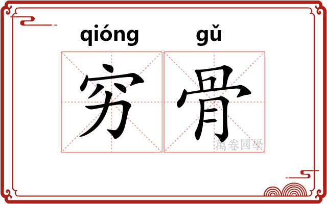穷骨 穷骨