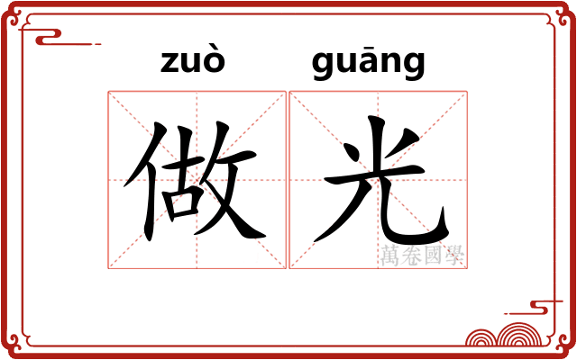做光