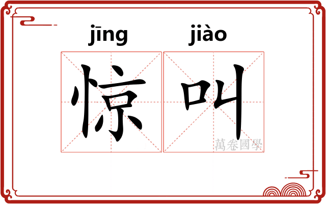 惊叫