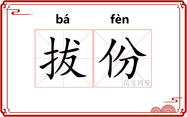 拔份 拔份