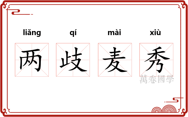 两歧麦秀