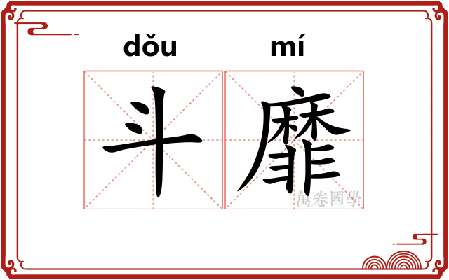 斗靡