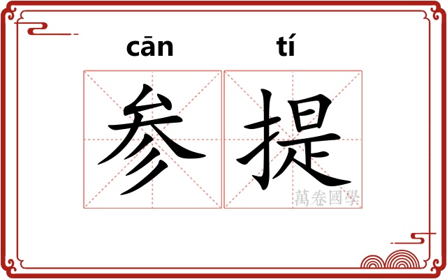 参提 参提