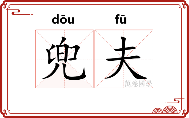 兜夫