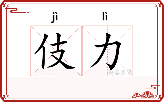伎力