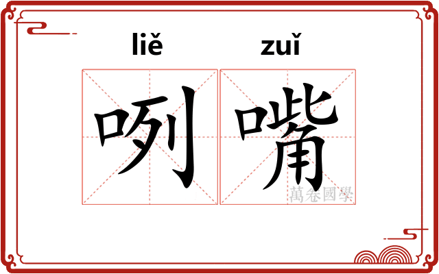 咧嘴