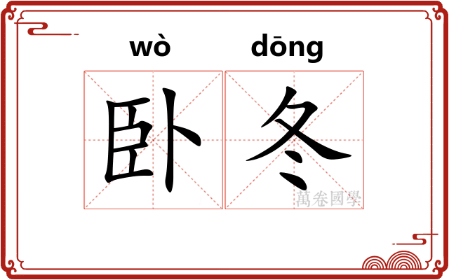 卧冬