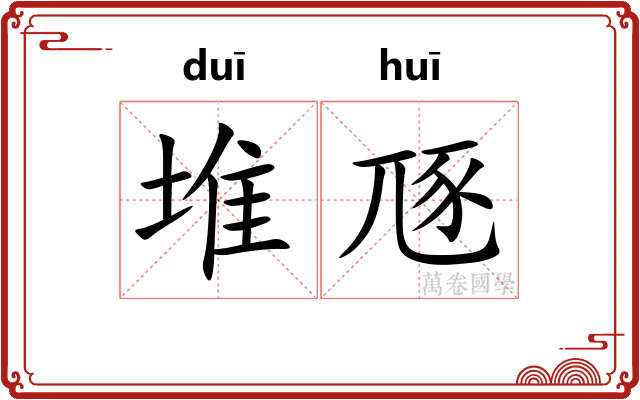 堆豗