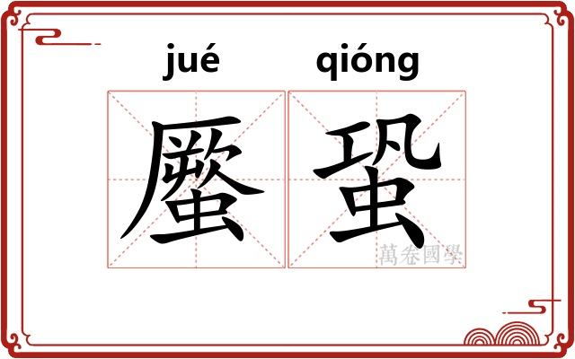 蟨蛩