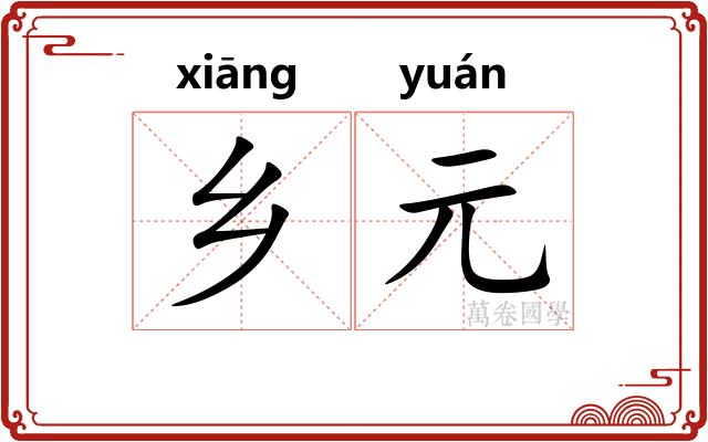 乡元