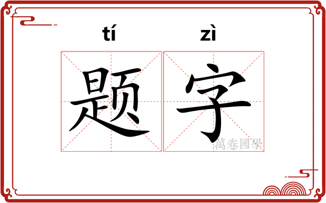 题字