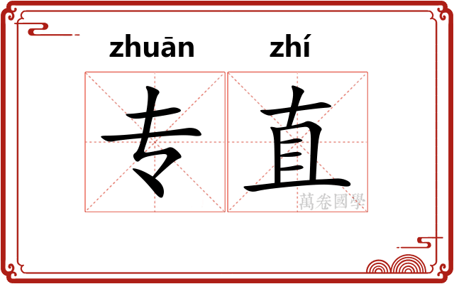 专直
