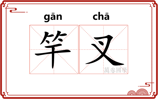 竿叉
