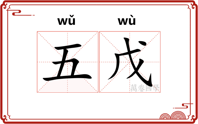五戊
