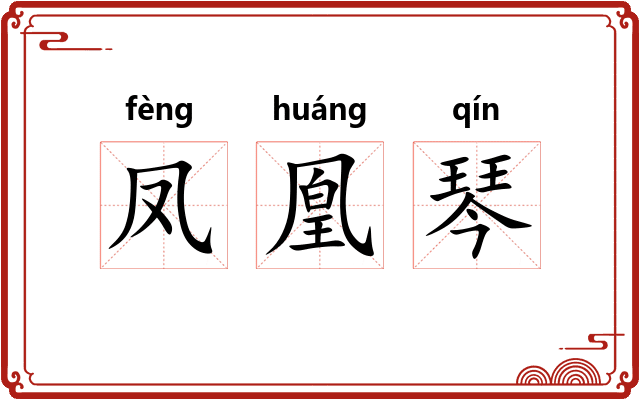 凤凰琴