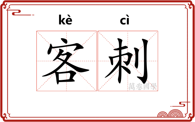 客刺 客刺