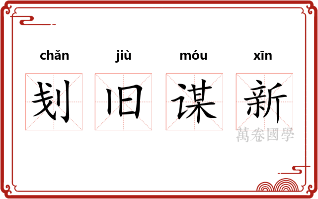 刬旧谋新