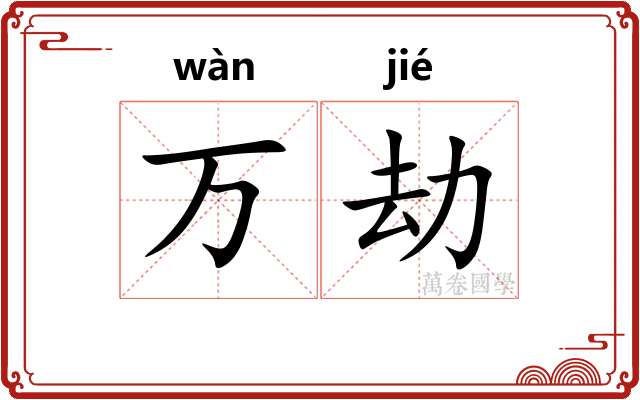 万劫 万劫
