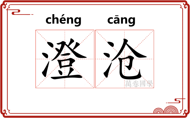 澄沧
