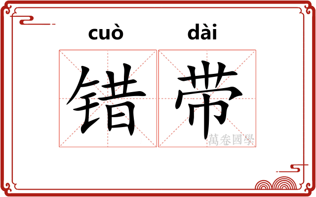错带 错带