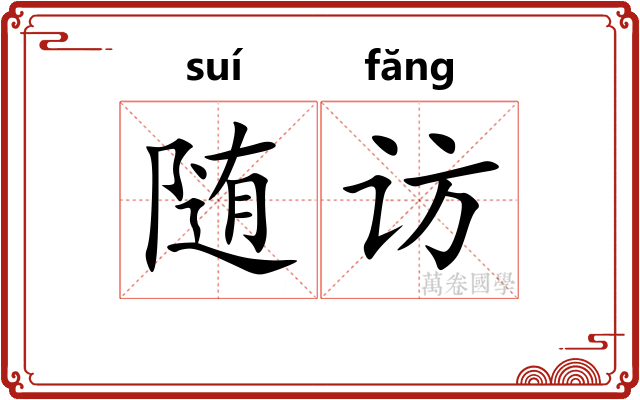 随访