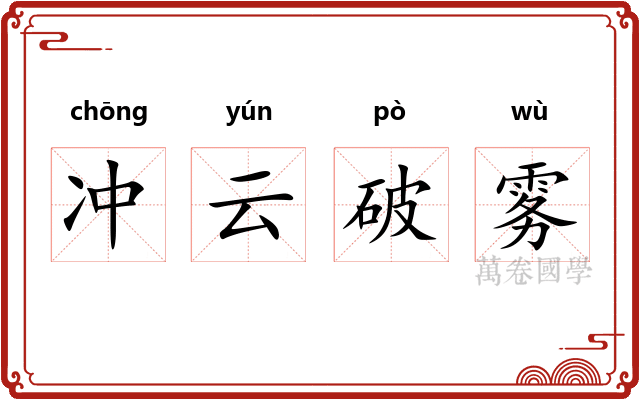 冲云破雾